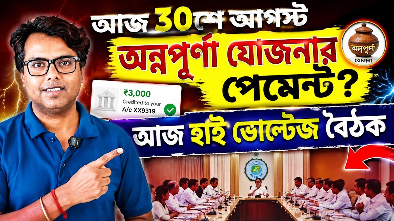 অন্নপূর্ণা যোজনা পেমেন্ট ৩০শে আগস্ট? Annapurna Bhandar Payment Status: Annapurna Yojana Status Check