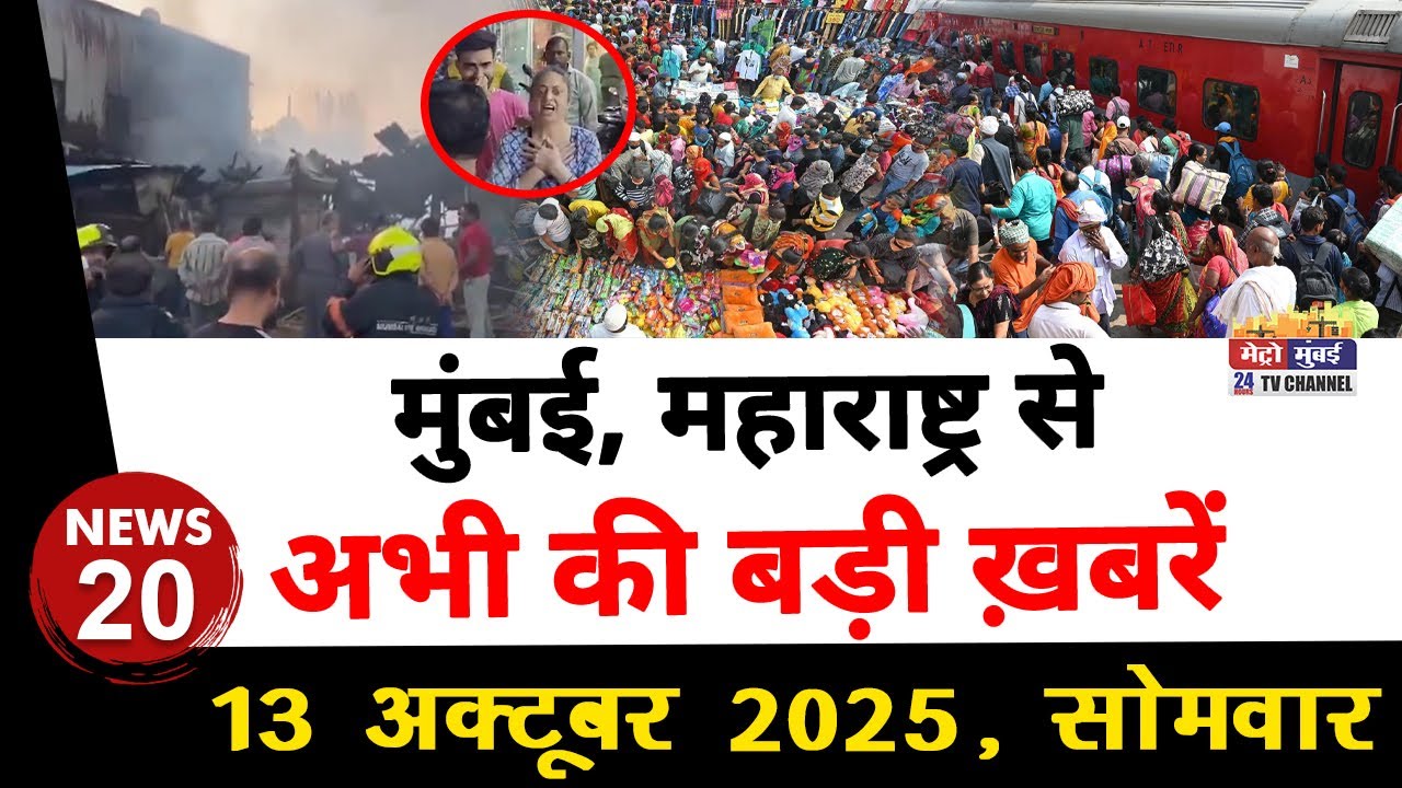 Mumbai Today News: मुंबई की बड़ी ख़बरें | Top 20 News | Big News | Metro Mumbai - 13 October 2025