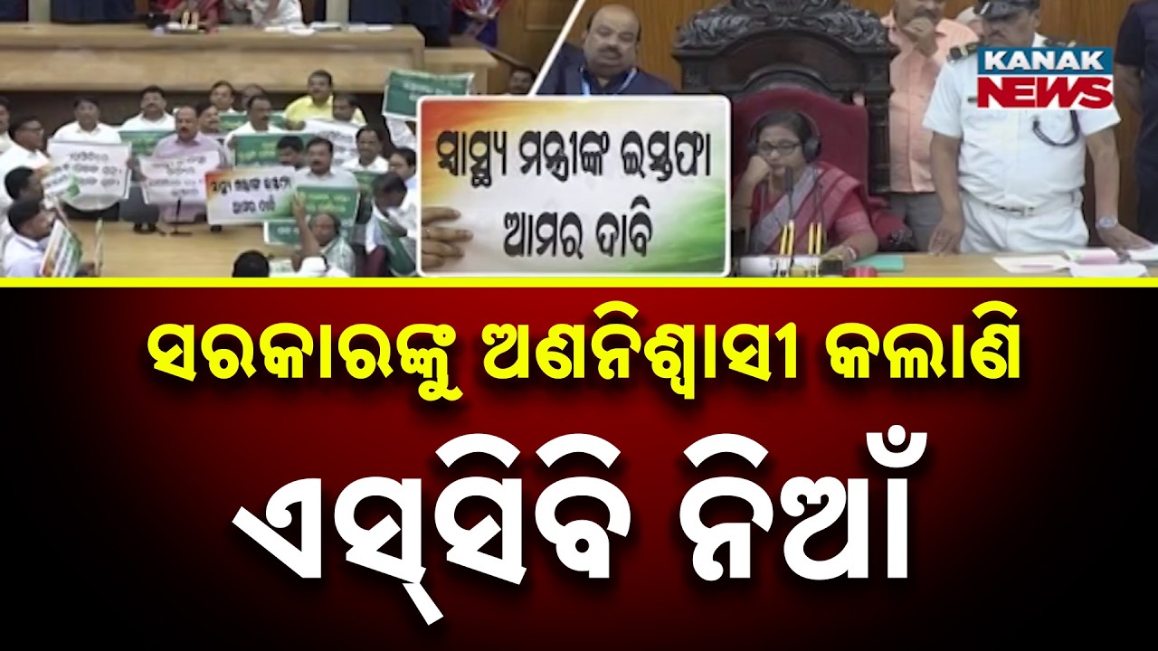 Odisha Assembly Disrupted Again Over SCB Fire Incident | House Adjourned Amid Chaos