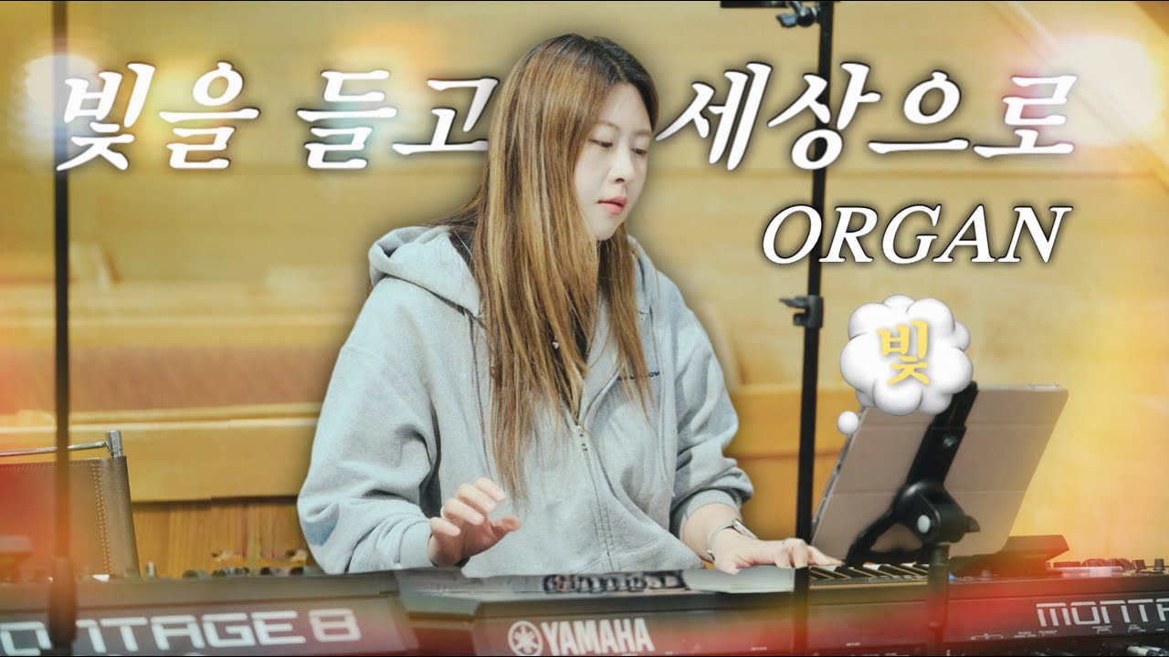 ✨ 🙌🏼 → 🌏 빛을 들고 세상으로✦Go Light Your World✦어노인팅 예배캠프 2024✦목요예배라이브✦Organ✦