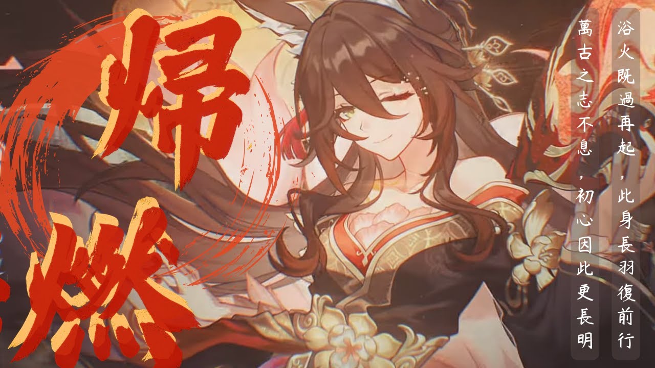 忘歸人同人曲｜歸燃《崩壞：星穹鐵道》