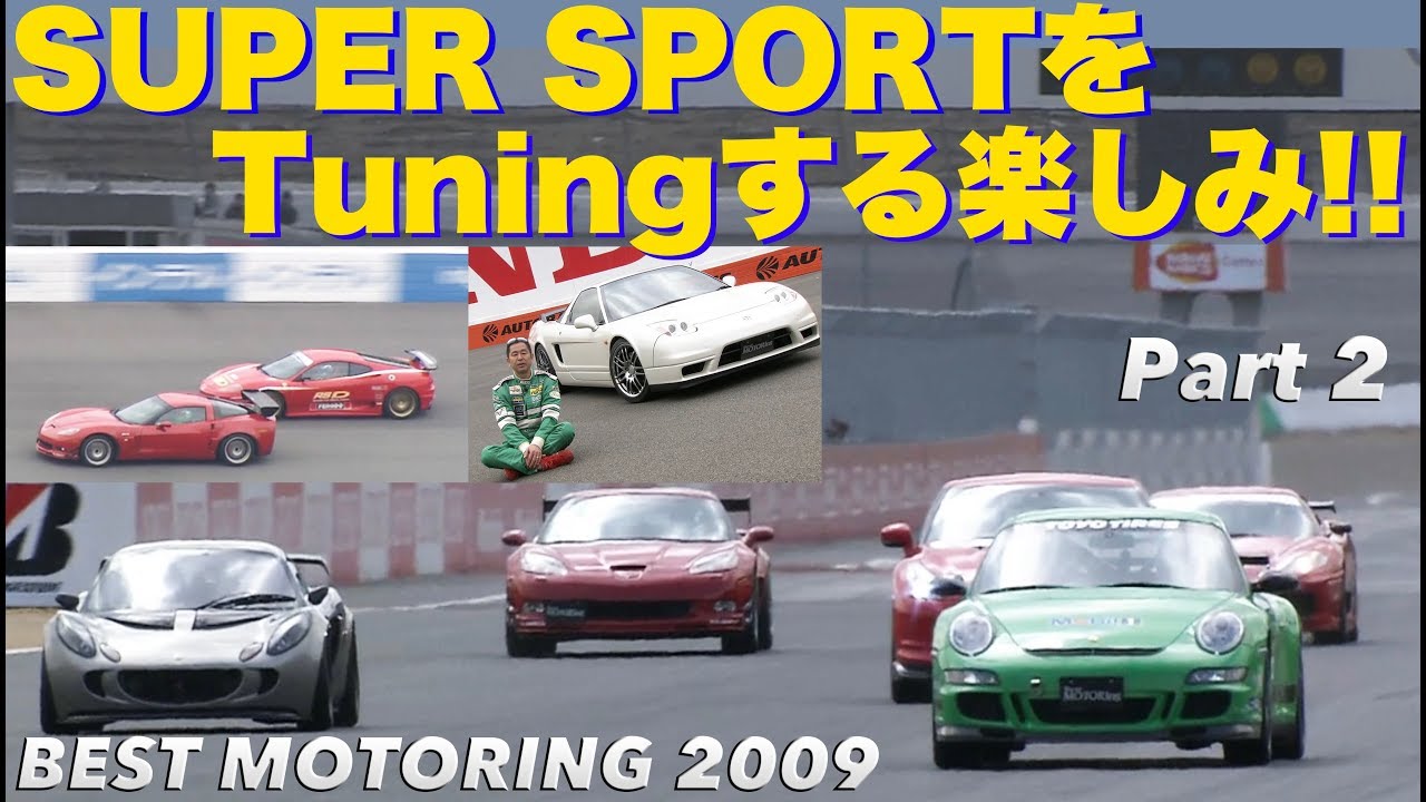 スーパースポーツをチューニングする楽しみ!! Part 2【Best MOTORing】2009