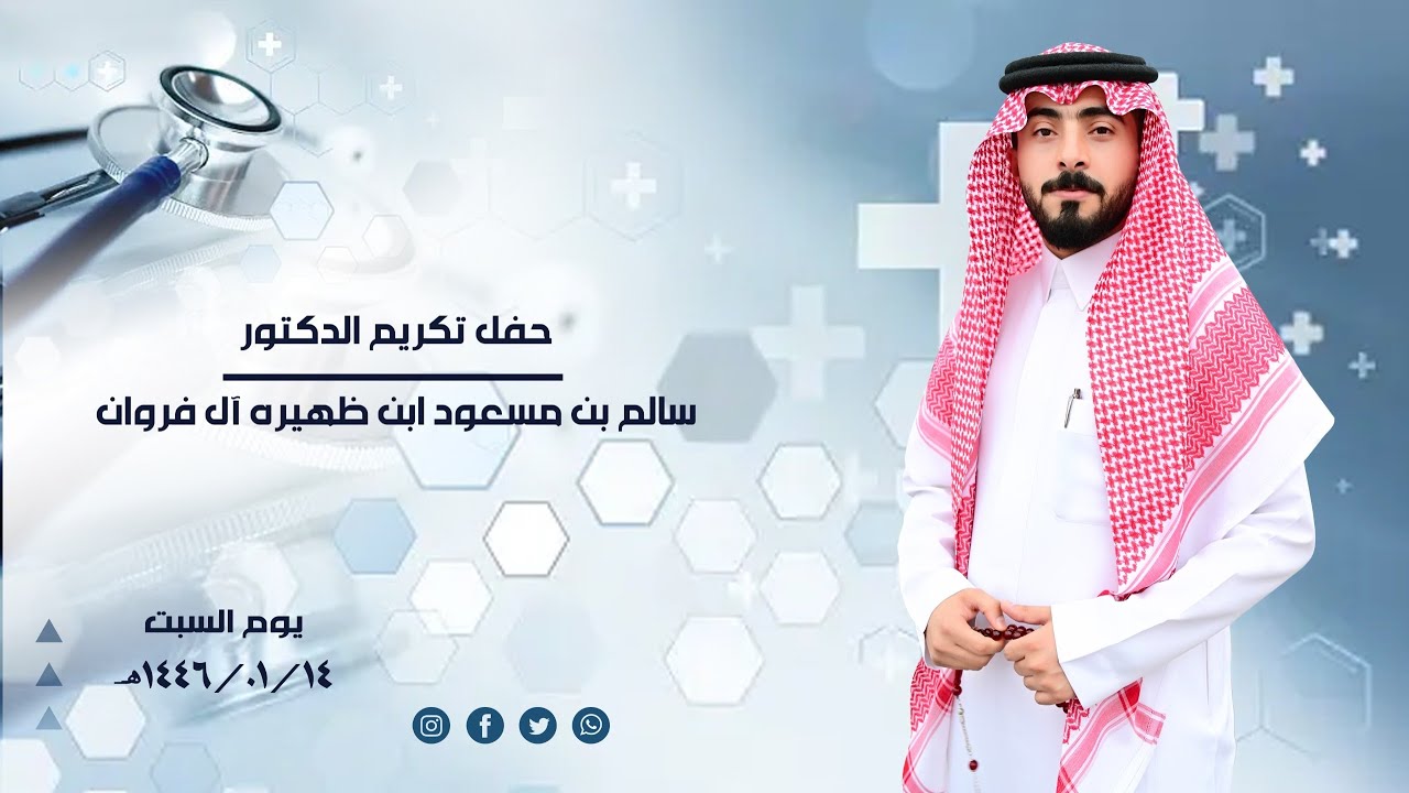 حفل تكريم الدكتور / سالم بن مسعود ابن ظهيره آل فروان