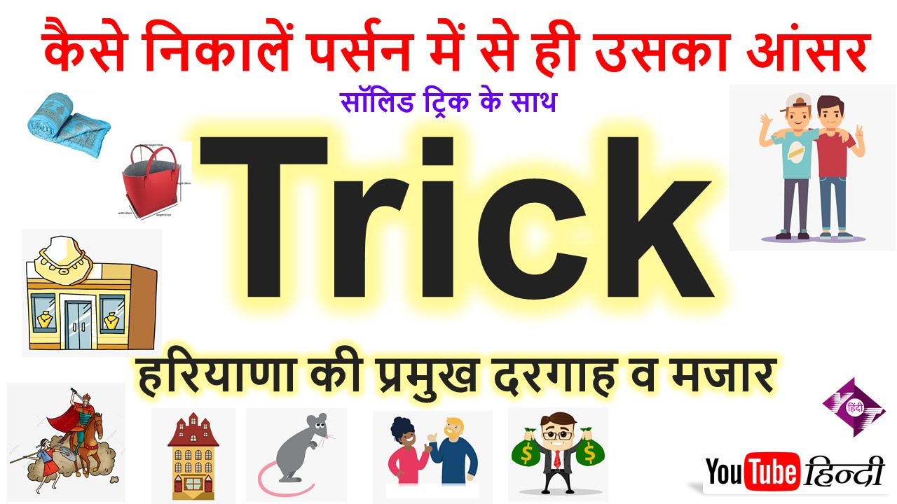 Haryana GK Trick हरियाणा की प्रमुख दरगाह व मजार सॉलिड ट्रिक के साथ | कैसे निकालें पर्सन में से ही उस