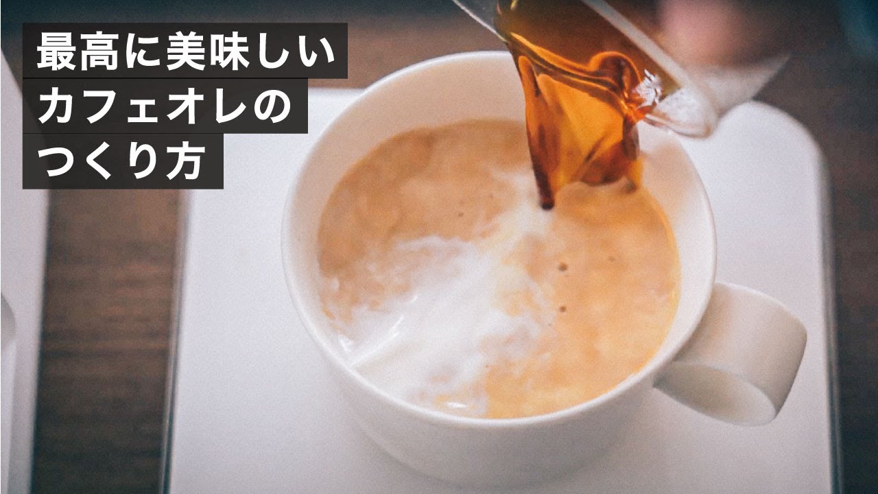 ドリップでつくる美味しいカフェオレのつくり方 2024最新版