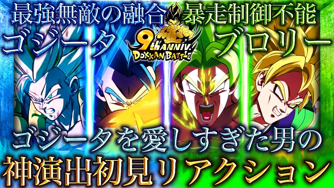 【ドッカンバトル9周年】過去最大級に発狂した『祭限定LRゴジータブルー＆LRフルパワーブロリー』の神演出は歴史を変える【演出初見リアクション】