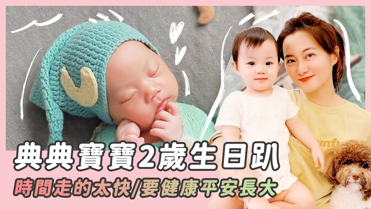 典典寶寶2歲生日趴/謝謝大家的愛🩷/時間過得好快呀