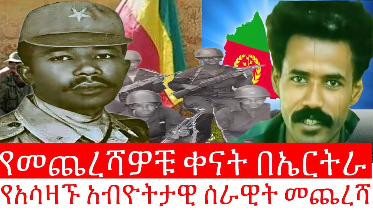 የመጨረሻዎቹ ቀናት በኤርትራ // የአሳዛኙ አብዮታዊ ሰራዊት መጨረሻ