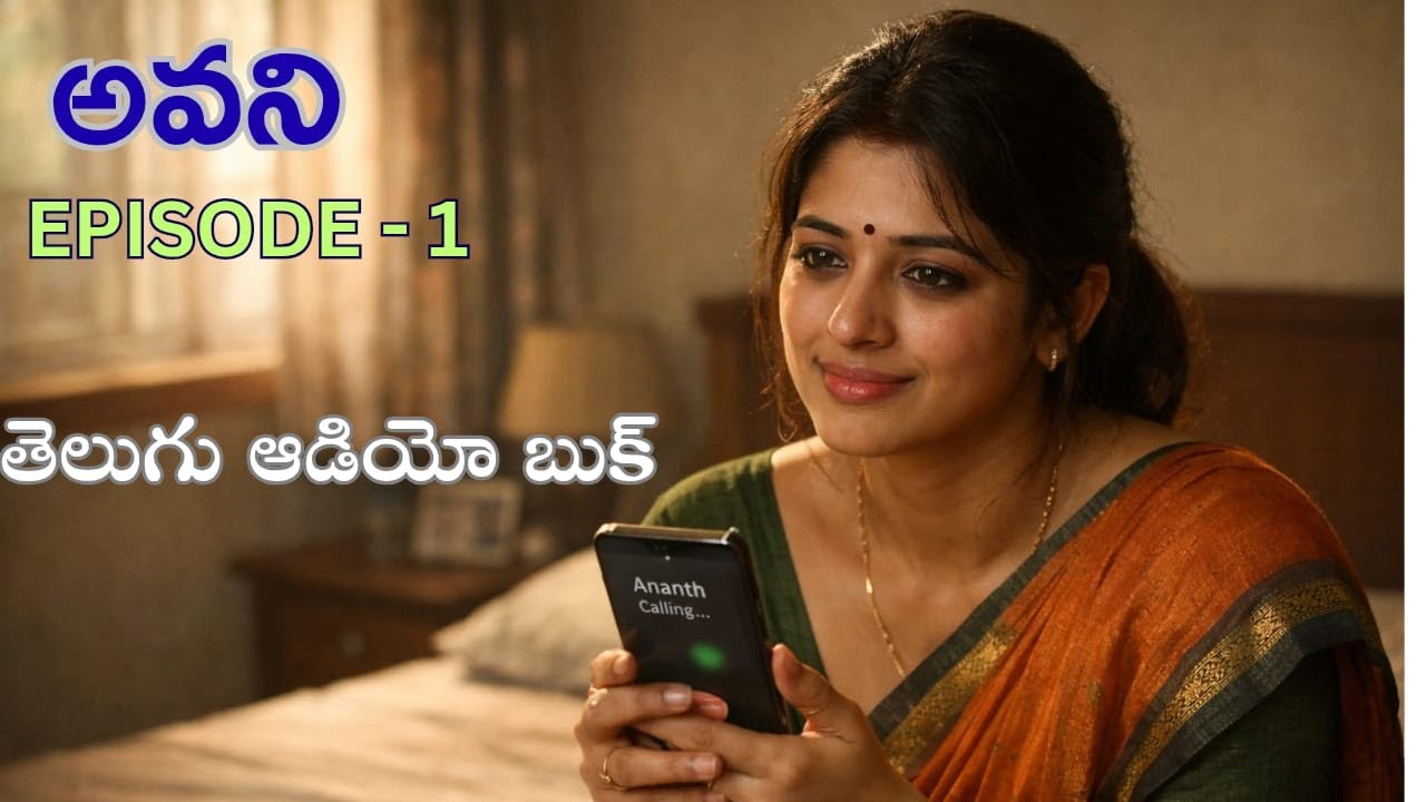 మారిపోతున్న భర్త ఆమెకు భారమయ్యాడా| అవని | ఎపిసోడ్ - 1 | తెలుగుఆడియోస్టోరీ| soulfulstories
