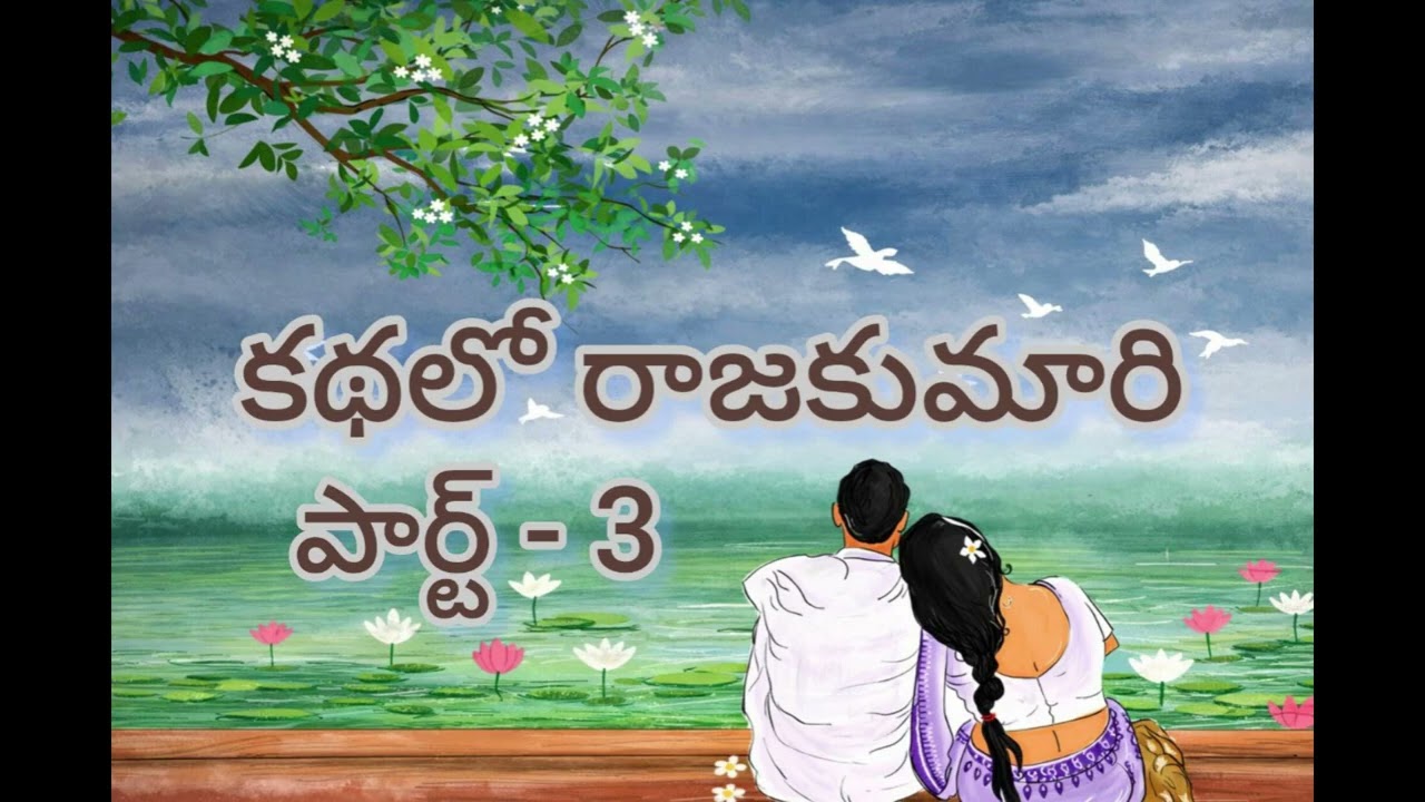 కథలో రాజకుమారి| Part-3|తెలుగు కథ||Telugu audio stories