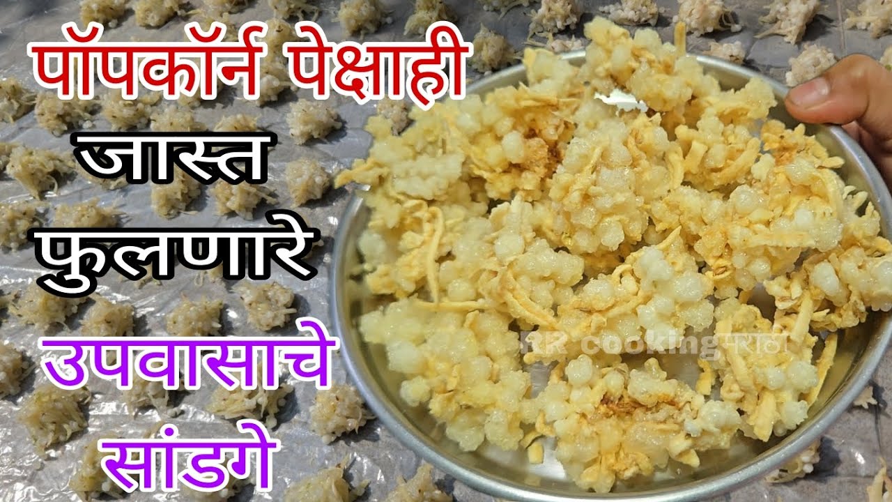 पॉपकॉर्न सारखे फुलणारे उपवासचे सांडगे उन्हाळी वाळवण, साबुदाणा बटाटा चकली,Sandge recipe marathi, 