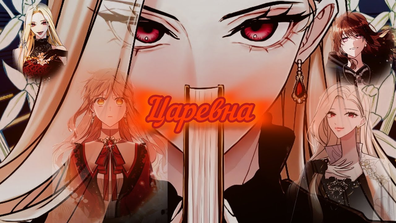 [MMV]•Царевна