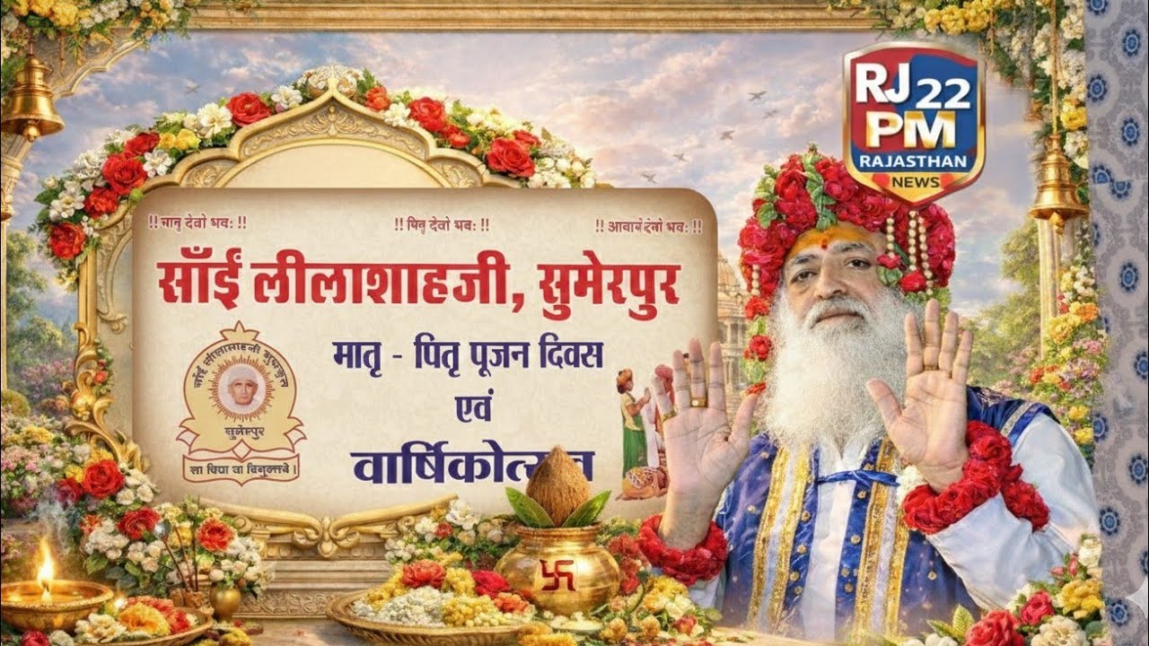 साई लीलाशाहजी गुरुकुल,सुमेरपुर (R,J) में मात-पितृ पूजन दिवस एवं वार्षिकोत्सव का भव्य आयोजन किया गया।