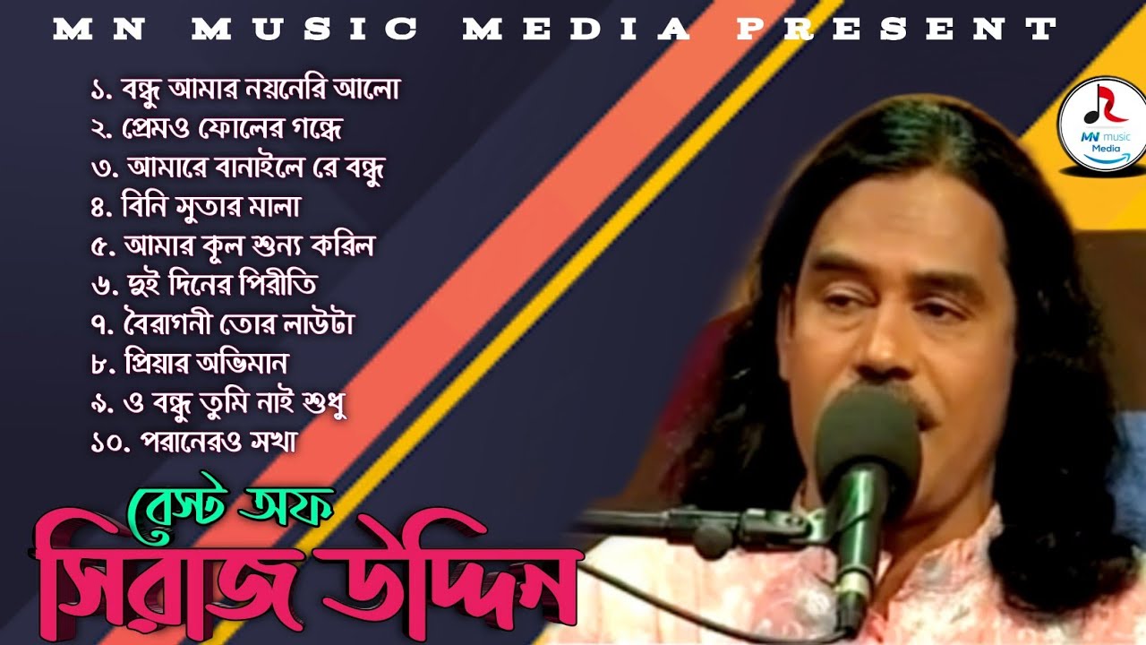 Best of Siraj Uddin | বাউল সিরাজ উদ্দিনের বাছাই করা সেরা ১০ টি বিচ্ছেদ গান 💘 সিলেটি বাউল গান 🎶💘🎶