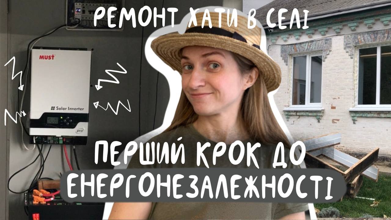 💡💡💡Встановили систему резервного живлення💡💡💡
