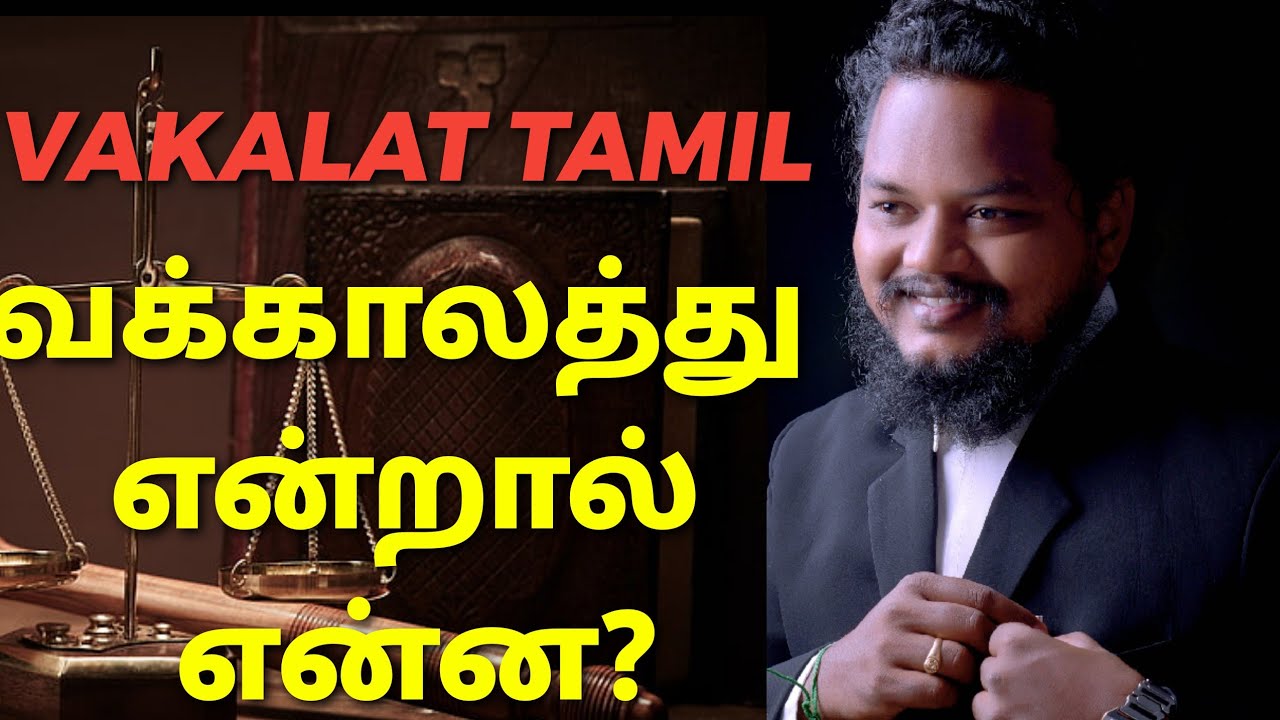 Vakalat meaning in tamil| Law |Advocate|Lawyer|