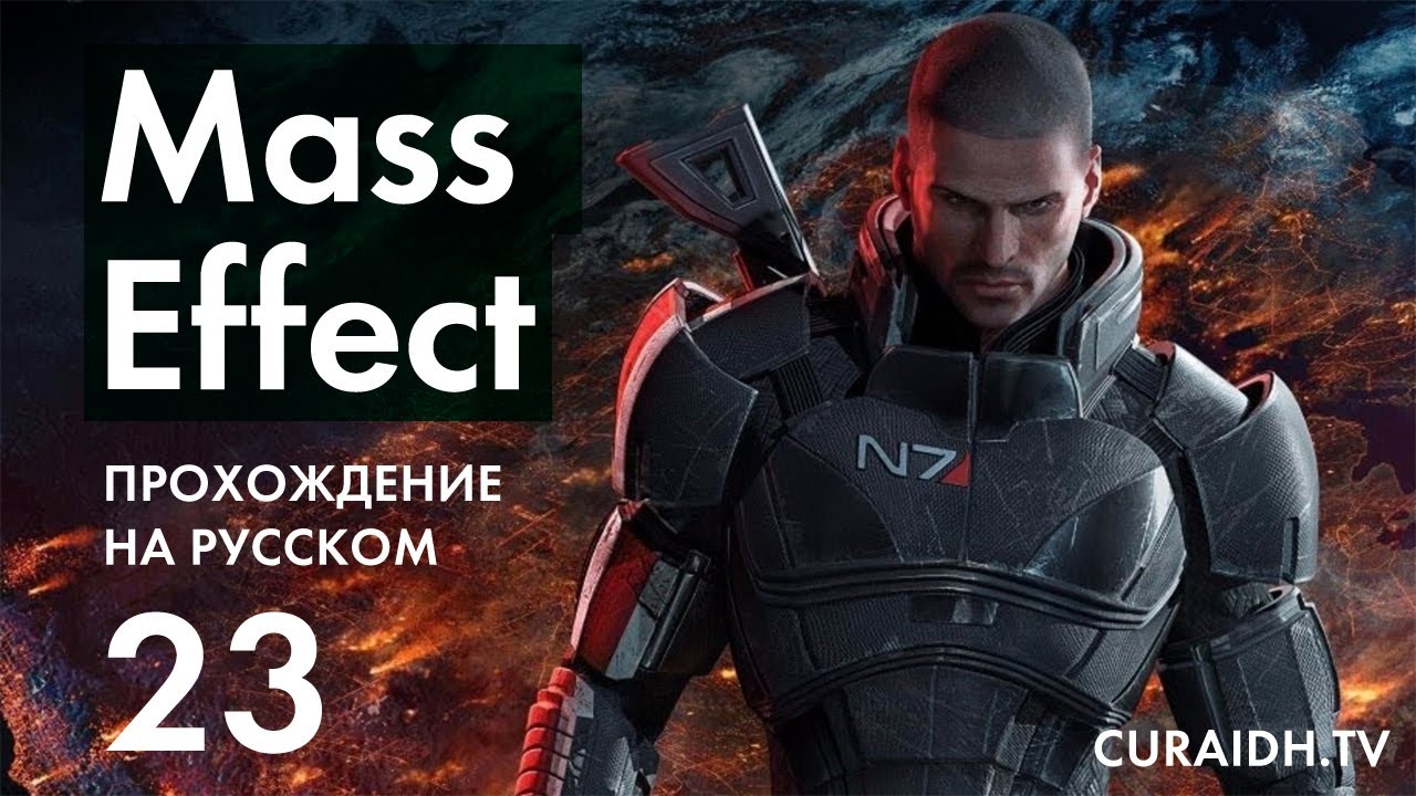 Прохождение Mass Effect - 23 - Метгос и Онтаром