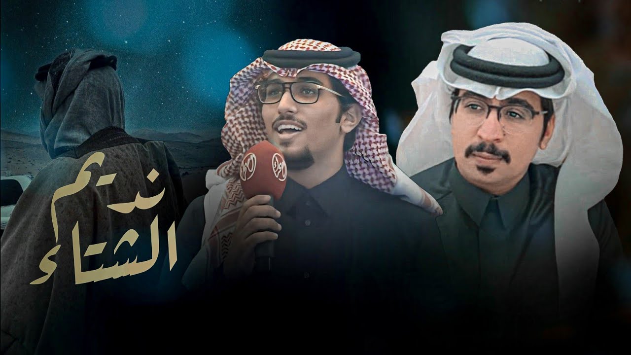 نديم الشتاء - خالد ال بريك & حمود خلف - افرح يا صدر معتريك الهم والحزن المقيم 2025