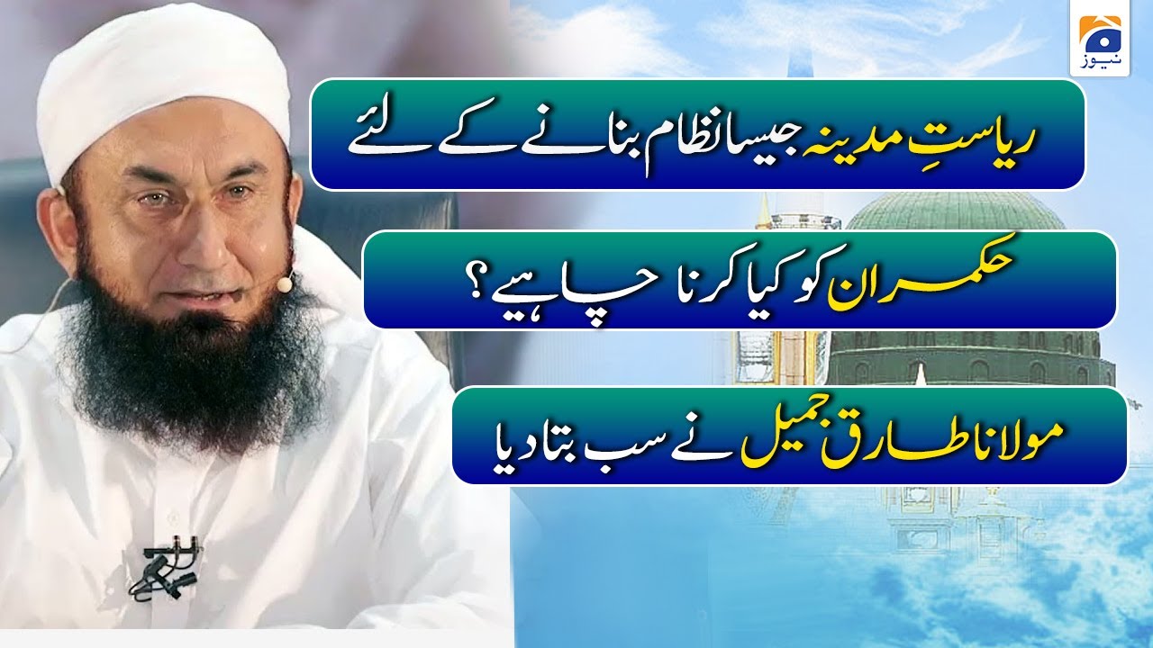 Riyasat-e-Madina Jaisa Nizam Banane ke Liye Hukmaran ko Kia Karna Chahiye..??