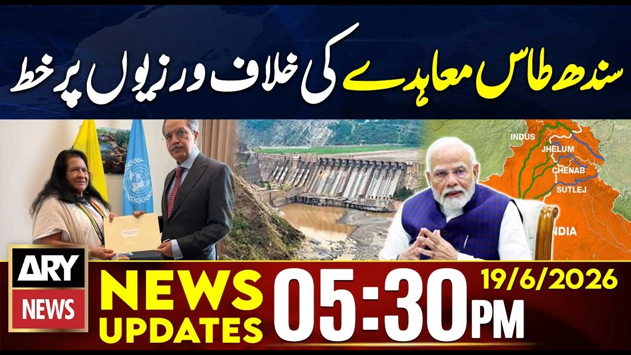 Indus Waters Treaty Violation | Pakistan Letter to UN Security | 5:30 PM News Updates | 19 June 26