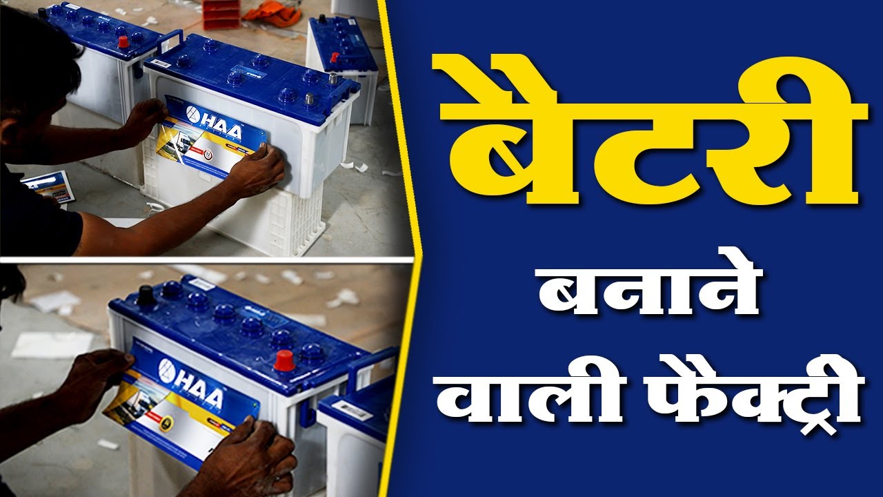 फैक्ट्री मे बैटरी को कैसे बनाया जाता है? How is Battery Made? Battery Manufacturing Factory Tour
