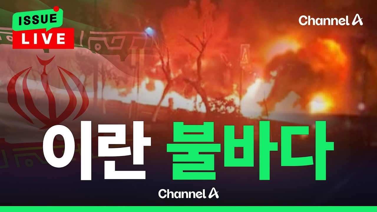 [🔴이슈를 켜라] [LIVE] 미-이스라엘, 공항·유전 등 파상공습…테헤란 불바다 / 채널A