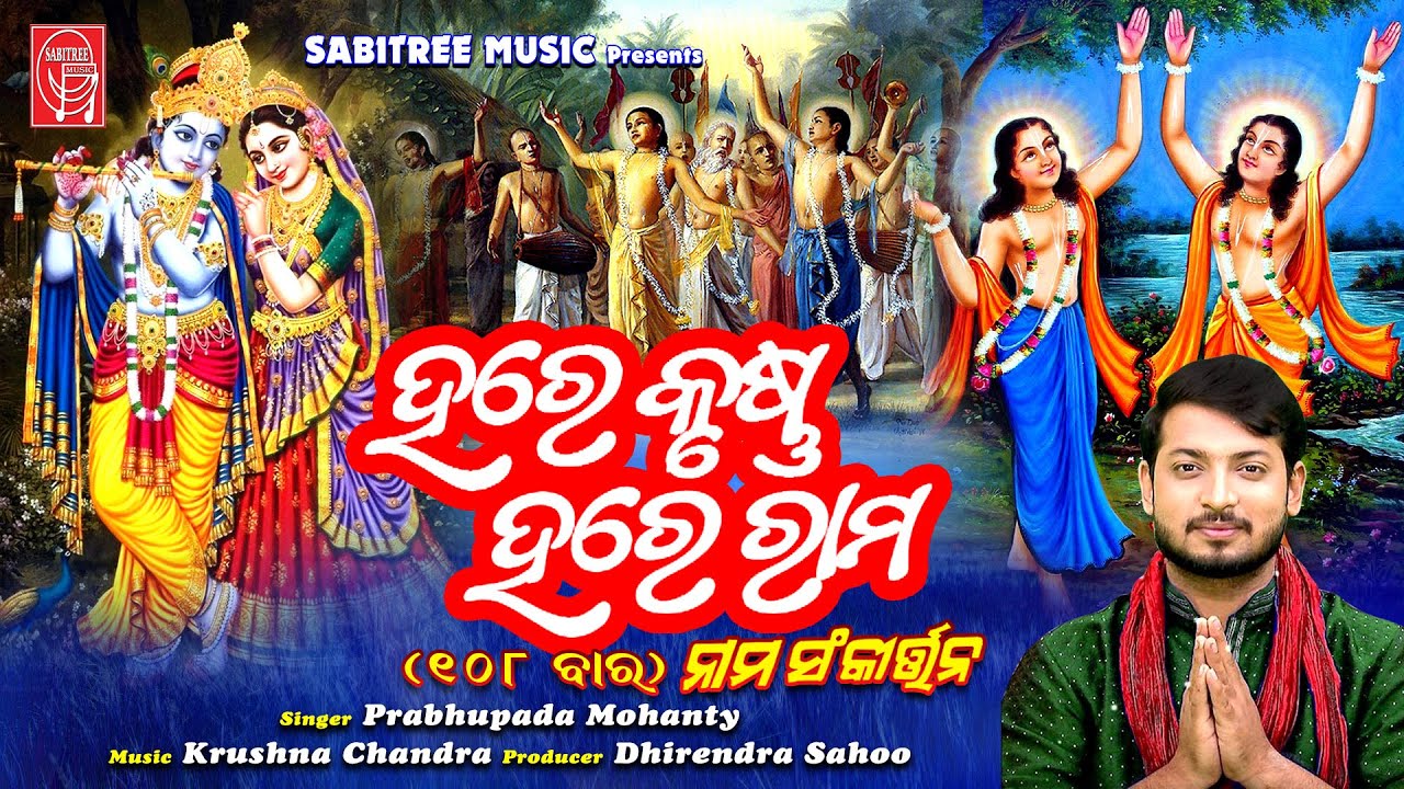 Hare Krushna Hare Rama  || ହରେ କୃଷ୍ଣ ହରେ ରାମ ୧୦୮ ଥର || Prabhupda Mohanty || Sabitree music