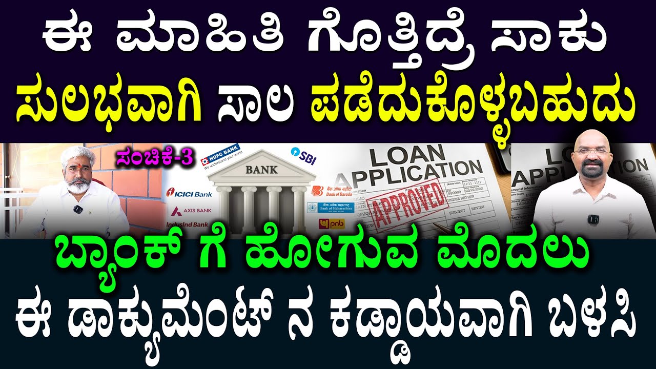 ಈ ಮಾಹಿತಿ ಗೊತ್ತಿದ್ರೆ ಸಾಕು ಸುಲಭವಾಗಿ ಸಾಲ ಪಡೆದುಕೊಳ್ಳಬಹುದು ..!!!