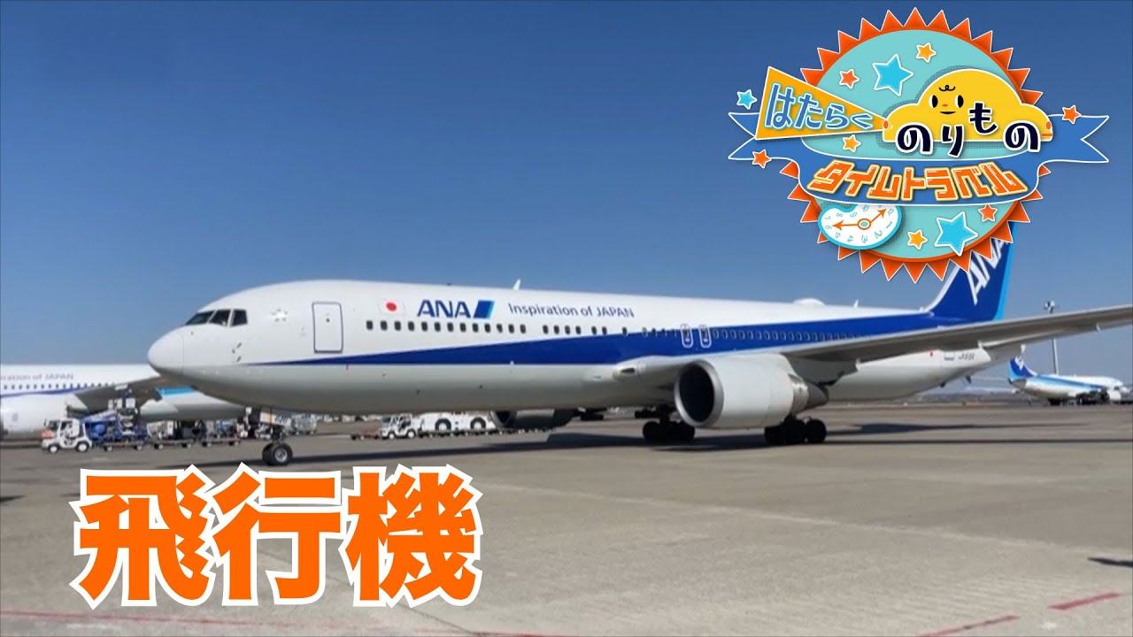 はたらくのりものタイムトラベル　#06 飛行機・ヘリコプター