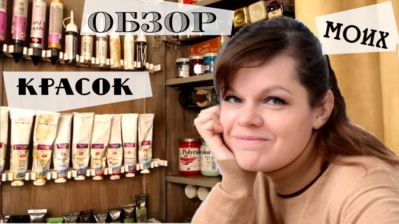 Большой обзор красок и материалов для творчества / Разбираю шкафчик с красками:)