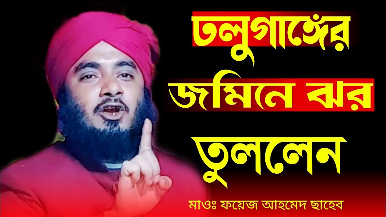 দোল গাঙ্গের জমিনে জ্বর তুললেন || Hazrat Maulana Faiz Ahmad Sahab Waz