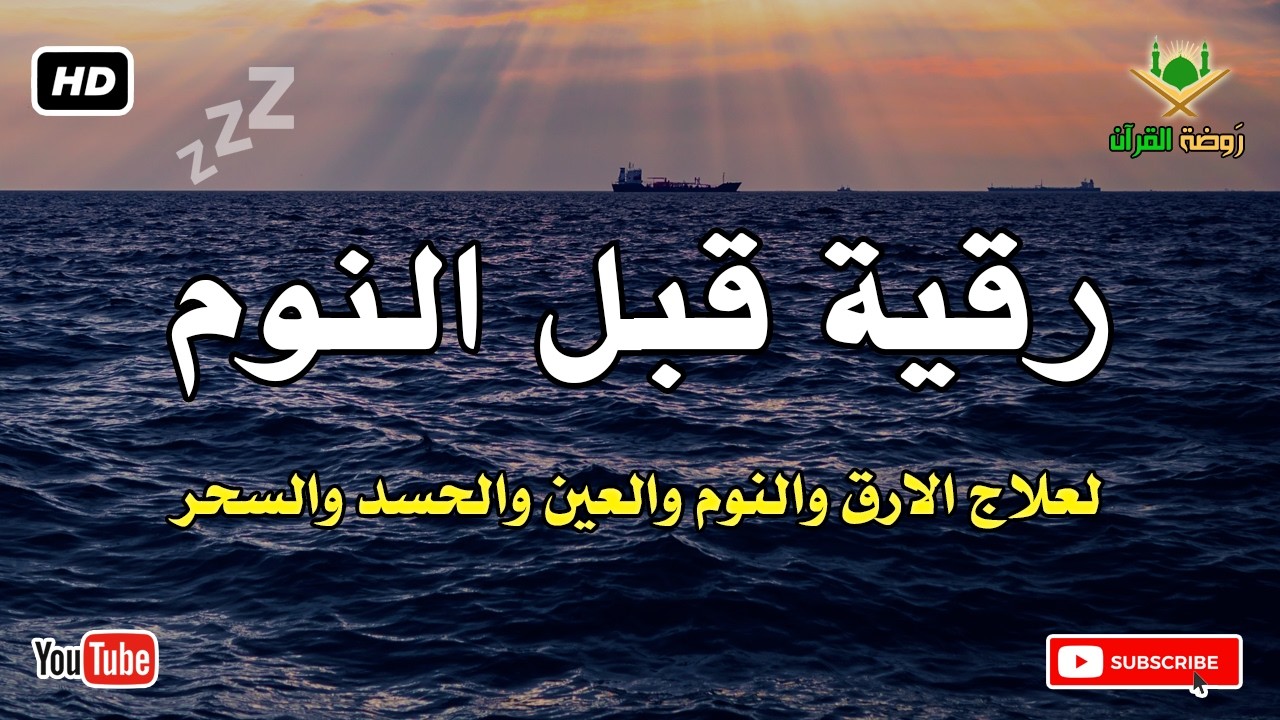 رقية قبل النوم 💛 لعلاج الارق والنوم والعين والحسد والسحر بصوت رائع💚 راحة نفسية 💚 القران شفاء الروح