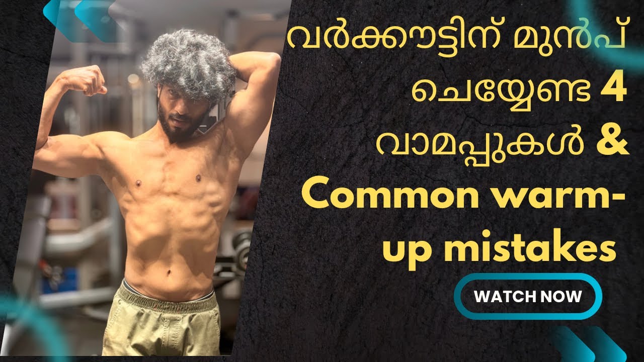 വർക്കൗട്ടിന് മുൻപ് ചെയ്യേണ്ട 4 വാമപ്പുകൾ & Common  Warm-up Mistakes❌ 