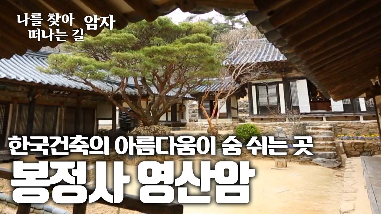 한국건축의 아름다움이 숨 쉬는 곳 봉정사 영산암 [나를 찾아 떠나는 길, 암자]