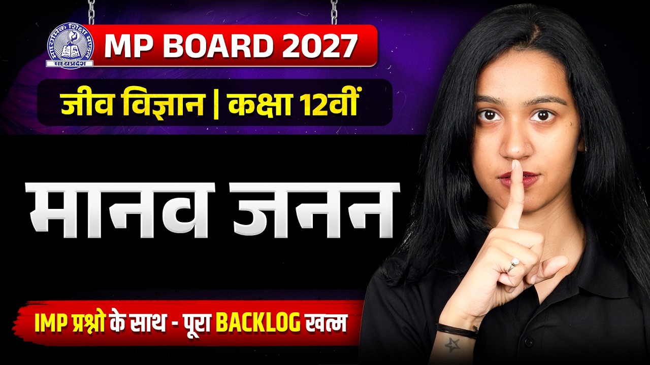 Biology Chapter 2: मानव जनन | MP Board Class 12 Science | Surbhi Ma'am