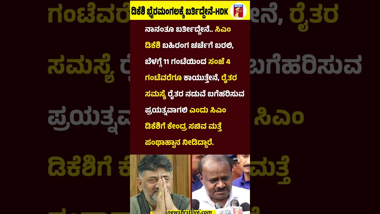 CM DK Shivakumar ಸಂಪುಟ ವಿಸ್ತರಣೆ #HDKumaraswamy #CMDKShivakumar #BidadiTownshipProject #Bidadi