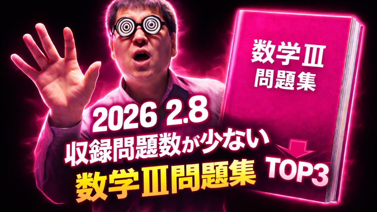 問題数が少ない数学Ⅲ問題集。TOP3。大学入試・難関大・医学部特訓　成績高上チャンネル～数学好きで英語が得意な参考書マニアより～
