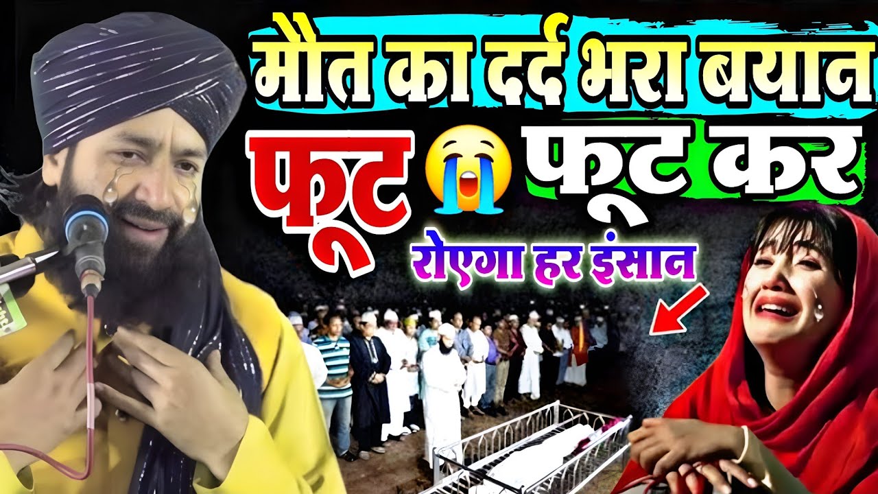मौत का दर्द भरा बयान ? फूट-फूट कर रोएग 😭 हर इंसान || मौत की तकरीर दिल चीर देगी Mufti Hammad Raza 😰 