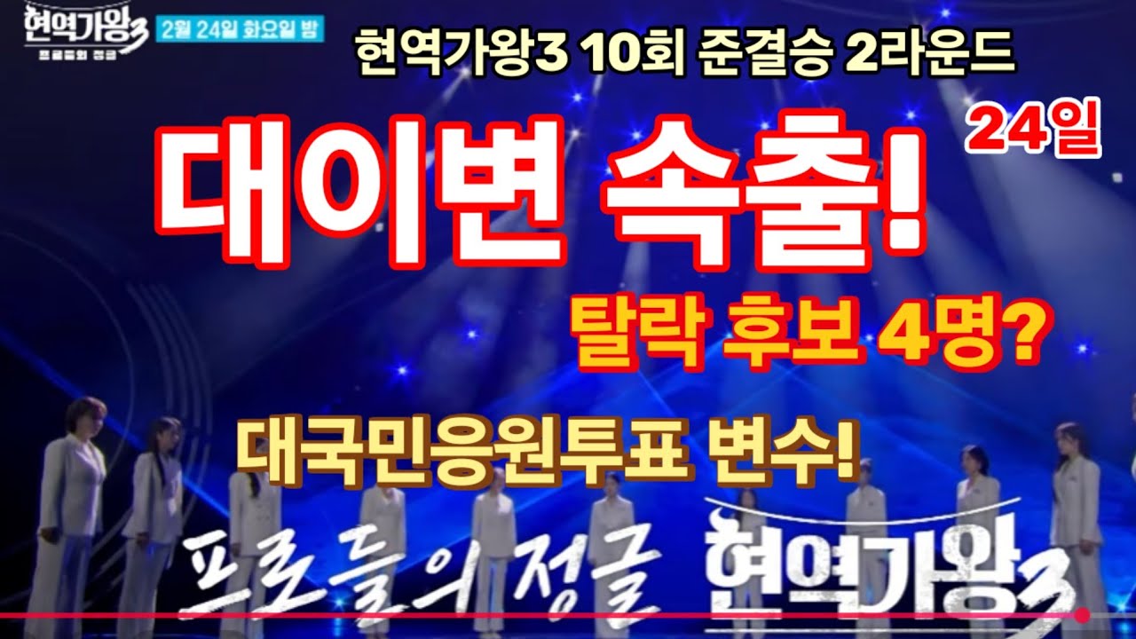 오는 24일 현역가왕3 준결승 2라운드 뒤집기한판! 대이변 속출! 떨어지는 2명은 누구? 탈락 가능 4명은?