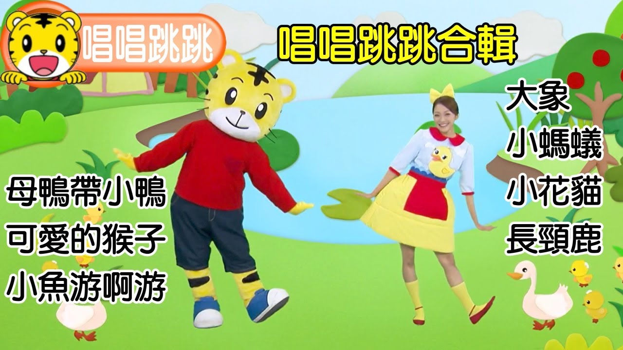 巧連智【唱唱跳跳】2022精選合輯（二）巧虎｜琪琪｜主題曲｜唱歌｜跳舞