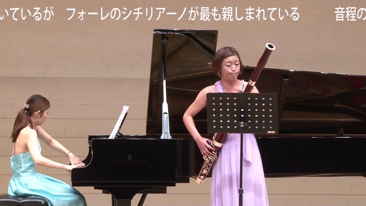 シチリアーノ／フォーレ 　ファゴットソロ　ファゴット教室・アルル音楽教室講師コンサート　ファゴット演奏小林道子　ピアノ八杉友里江