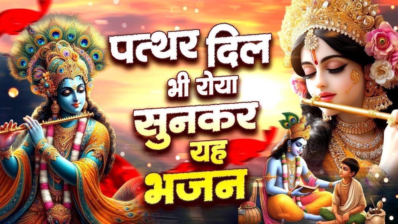 Live - Krishna Bhajan | पत्थर दिल भी रोया सुन कर ये भजन | New Viral Live Krishna Bhajan 2026