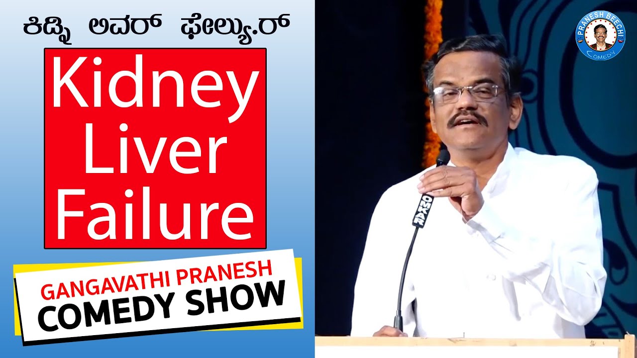 Pranesh Comedy Show | Kidney Liver Failure ಕಿಡ್ನಿ ಲಿವರ್  ಫಲ್ಯುರ್ | OffIcial Pranesh Beechi
