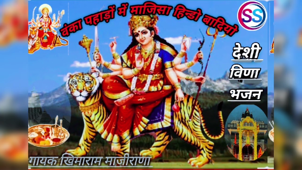 🛕⛳👍🔔🙏सुन्धा पहाड़ों में माजिसा हिन्डो बादियो सुपर हिट भजन मारवाड़ी 🛕⛳( गायक -खिमाराम राणा )