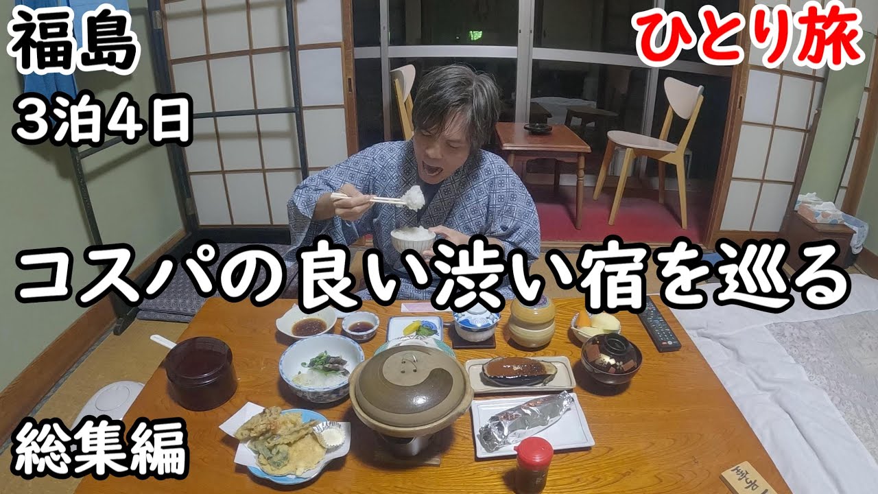 【総集編】３泊４日ひとり旅。斎藤温泉、湯野上温泉、飯坂温泉を巡る。
