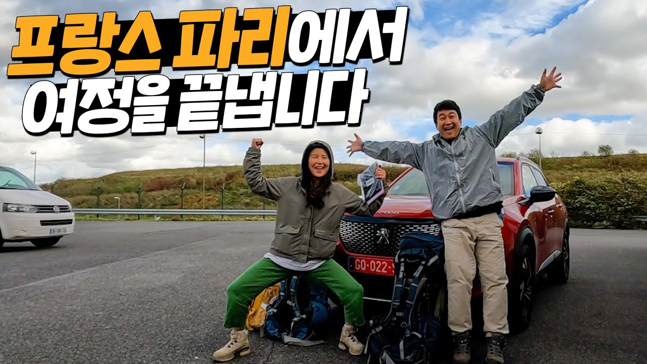 1000만원 쓴 유럽 자동차여행에 만족하지 못한 단 한가지 이유