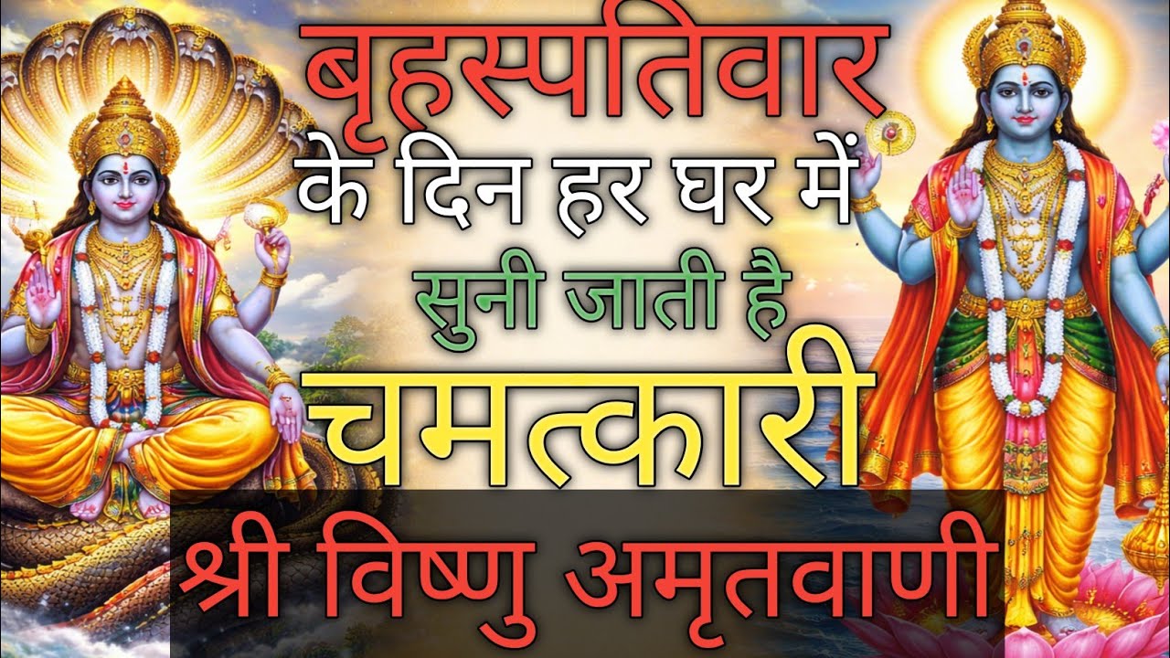 बृहस्पतिवार के दिन हर घर में सुनी जाती है यह चमत्कारी विष्णु अमृतवाणी#amritvani 