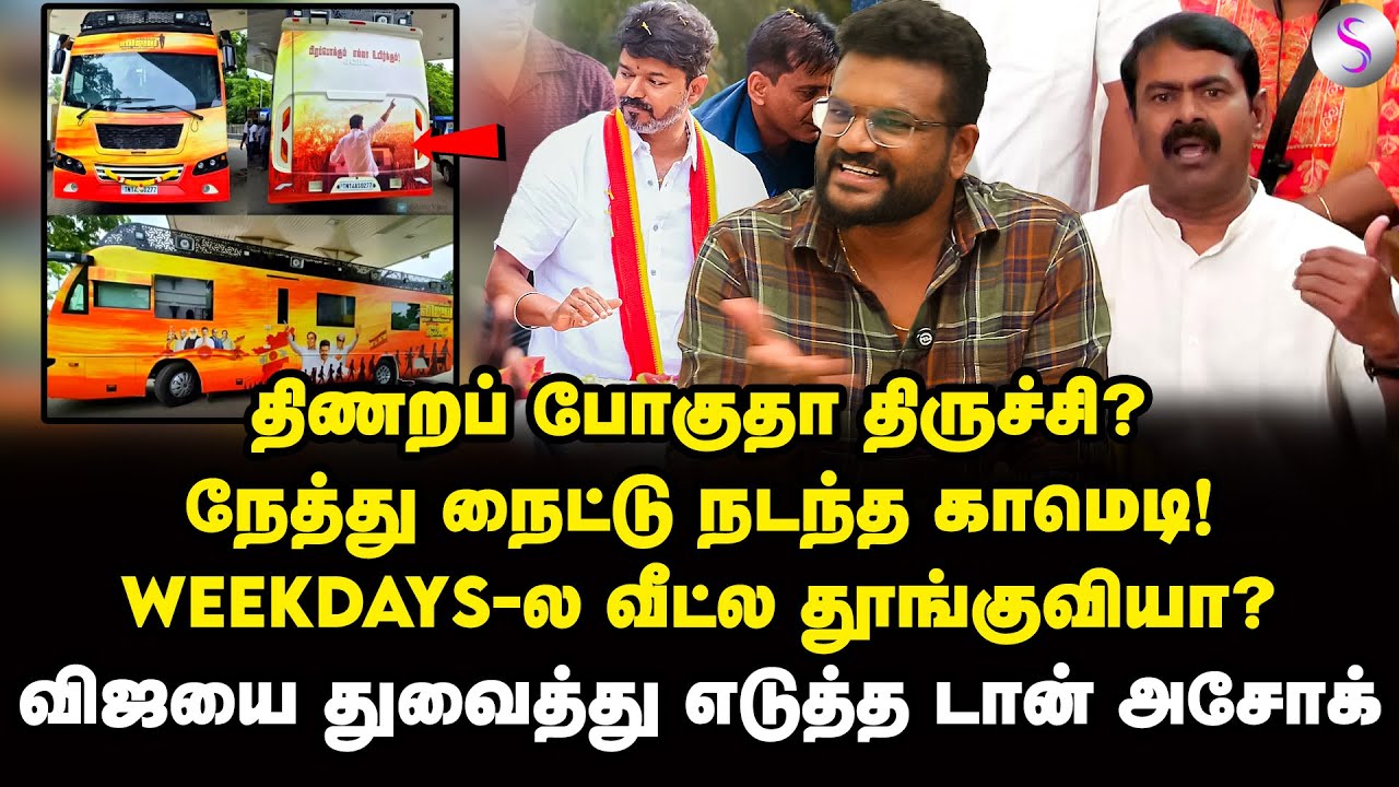 சண்டைக்கு வரும் சீமான்! சூப்பர் சீன் நடக்க போகுது... | Don Ashok Interview | Vijay | Seeman | TVK