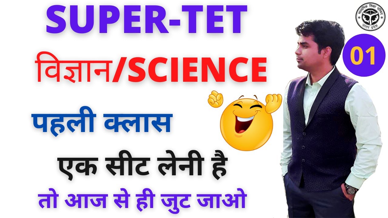 Supertet Science | Lecture 1 | शिक्षक भर्ती विज्ञान पहली कक्षा | UPTET-STET SCIENCE |