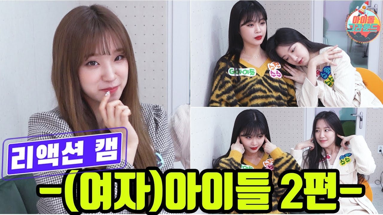 '아이돌 그라운드' 비하인드 대방출 리액션캠 (여자)아이들((G)I-DLE) 편 #2 [ENG]